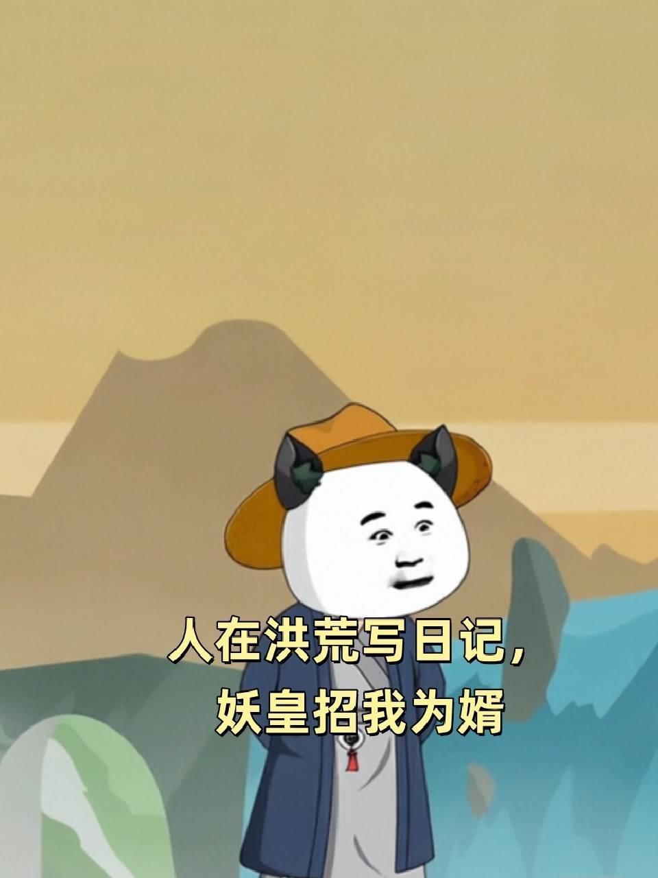 人在洪荒写日记，妖皇招我为婿