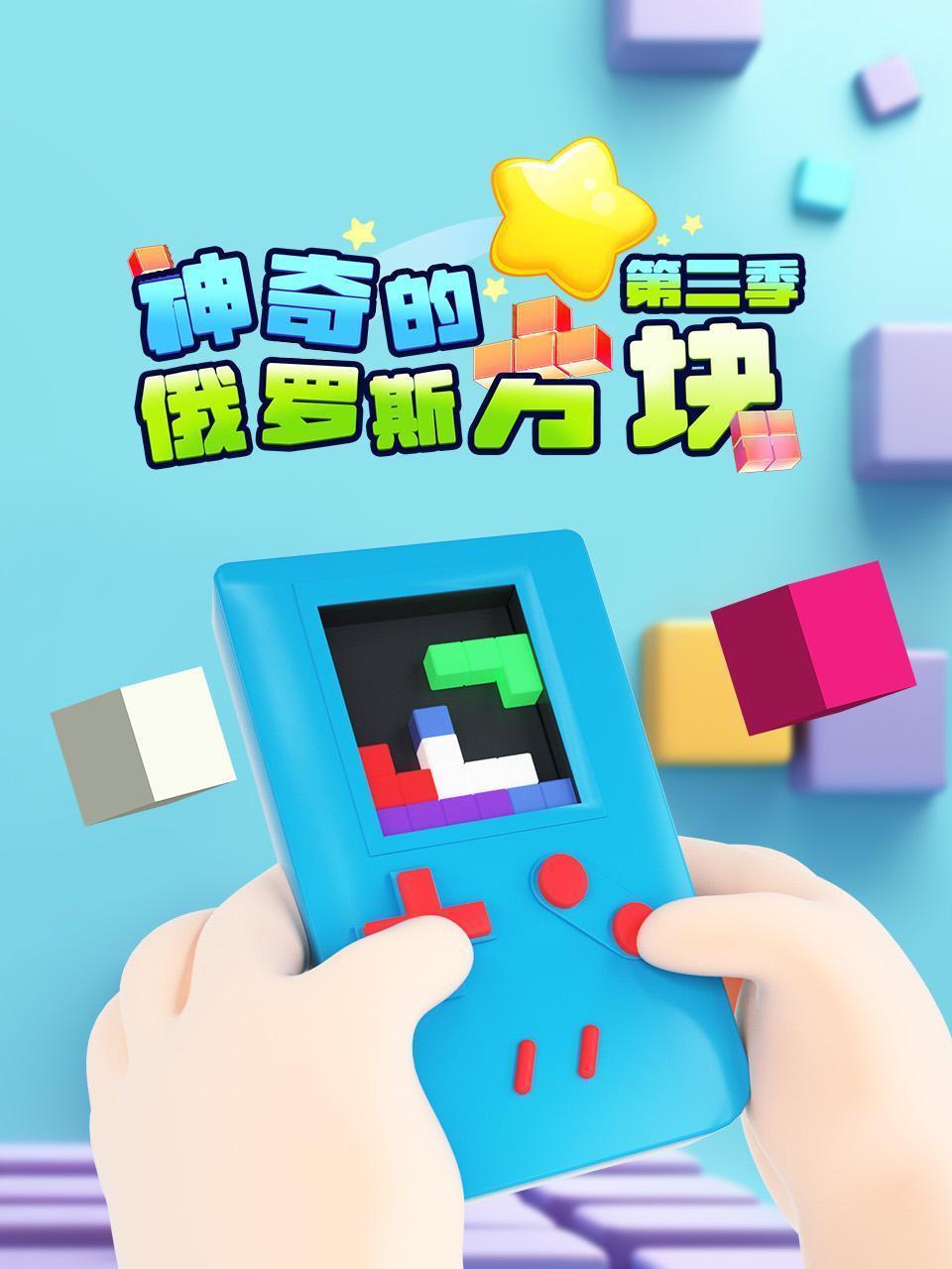 神奇的俄罗斯方块 第二季