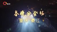 重庆市春节联欢晚会 2017 舞蹈《春满开州》《民族大团结》02