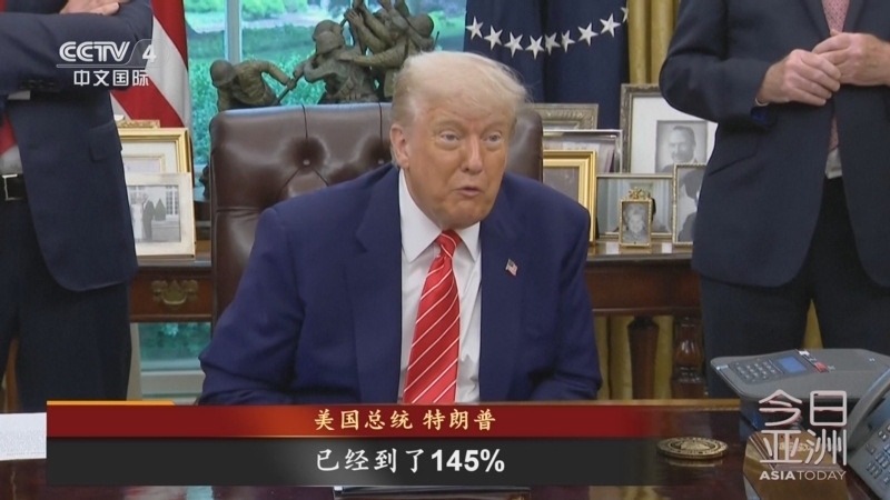 今日亚洲 《今日亚洲》 20250509