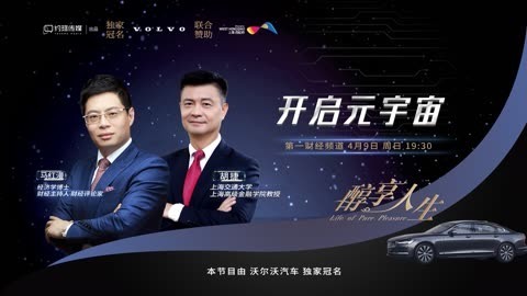 醇享人生 醇享人生胡捷_开启元宇宙上2
