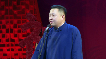 德云社戊戌年封箱庆典 2019 <我和我的师傅>阎鹤祥