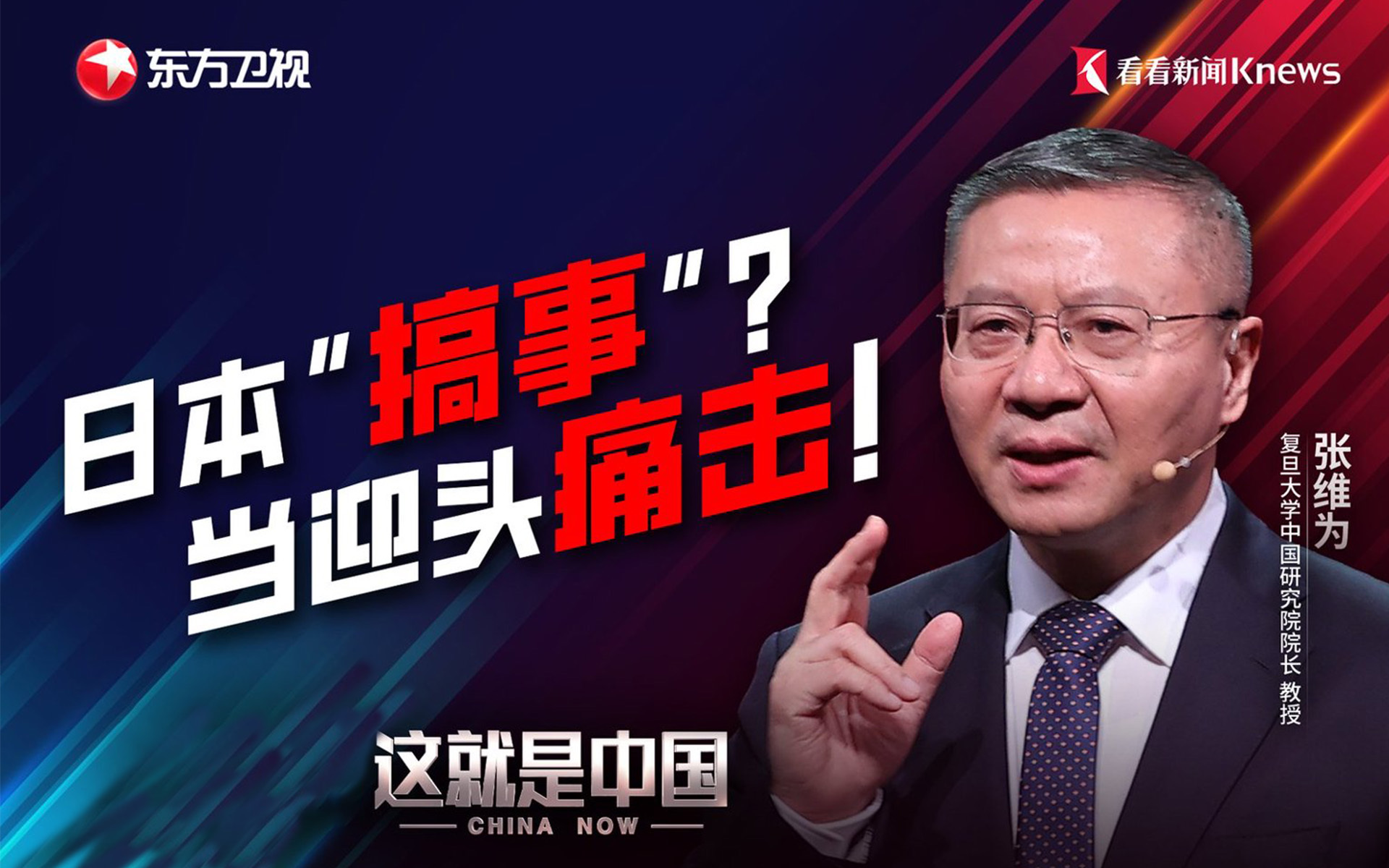 这就是中国 日本“搞事”？当迎头痛击!