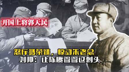 战史分析 开国上将郭天民怒斥聂荣臻，惊动朱老总，刘帅：让陈赓管管这刺头