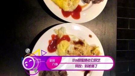 土豆娱乐快报 2018 1月 小S甜蜜晒老公厨艺 网友:就差酒了 180116