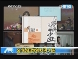 新闻1+1 《新闻1+1》 20140213 台湾版国学教材进大陆