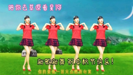 中秋新广场舞《陪你去草原看星河》陪你看遍四季的颜色