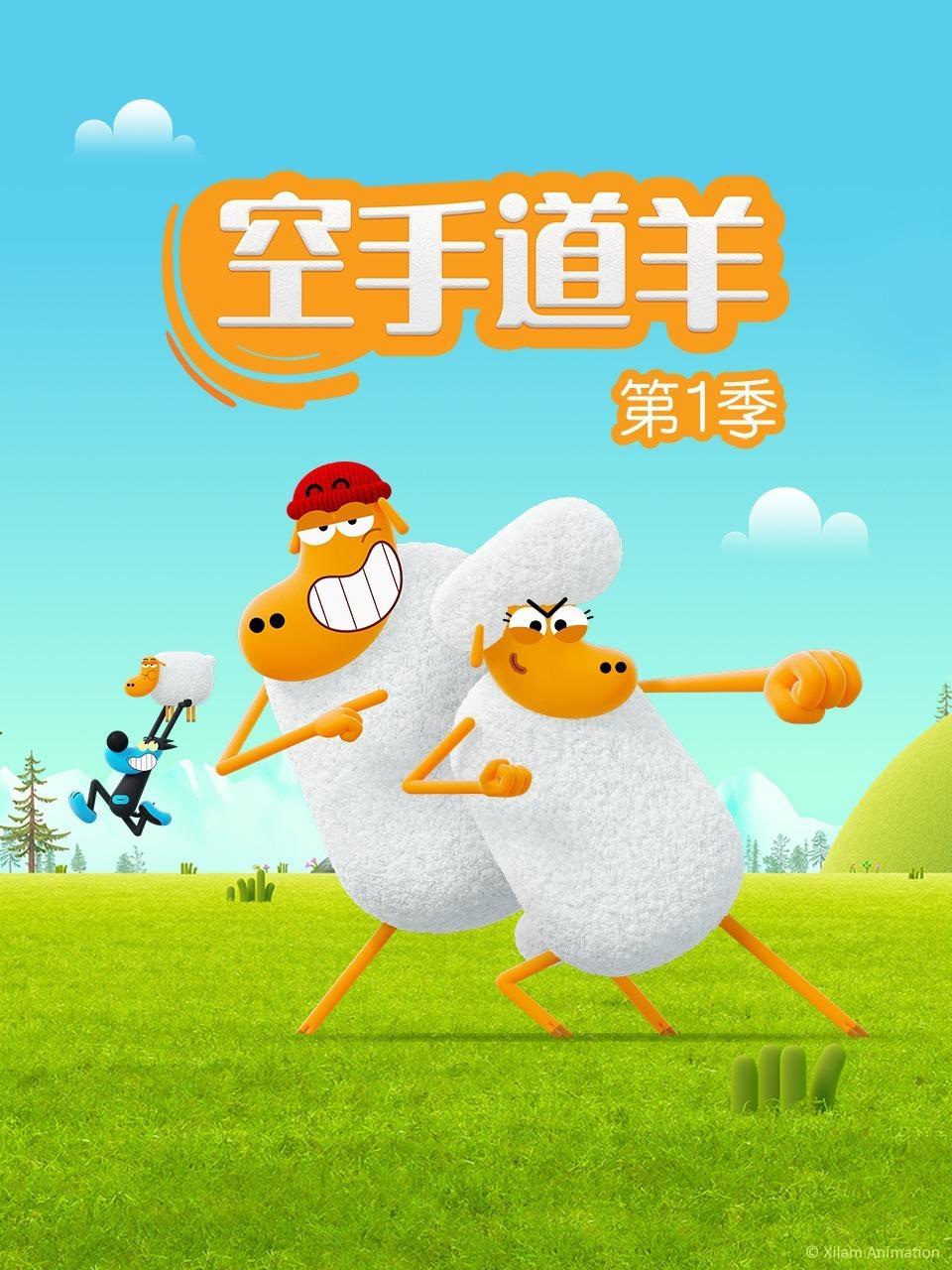 空手道羊 第一季