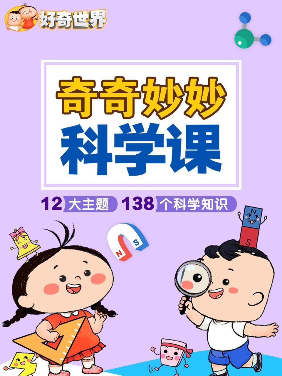 好奇世界：奇奇妙妙科学课