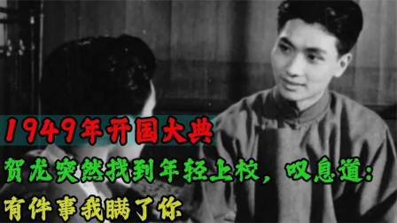 红墙往事 开国大典，贺龙突然找到年轻上校，叹息道：有件事我瞒了你
