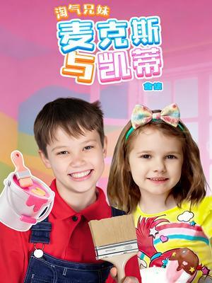 淘气兄妹麦克斯与凯蒂合集