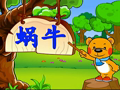 洪恩幼儿阅读 蜗牛的日记