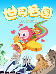 乐儿智慧乐园 世界各国 海报