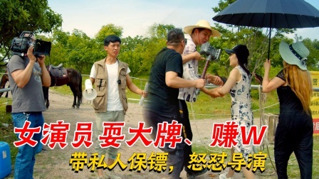 女演员现场耍大牌，带私人保镖，不听导演指挥
