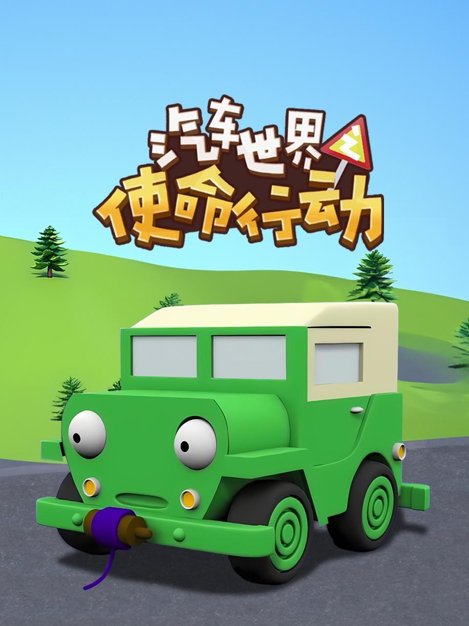 汽车世界之使命行动