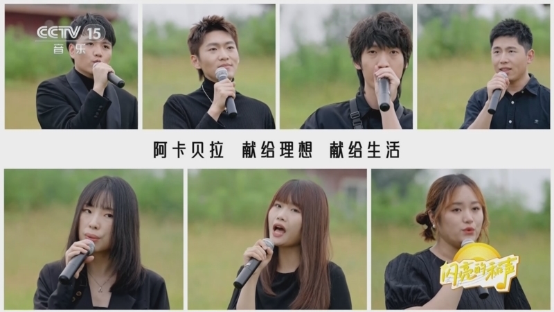 《闪亮的和声》 20240927