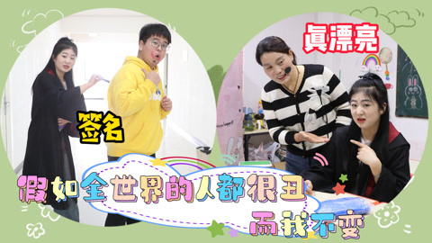 美女家务事 假如全世界的人都很丑，而我不变，粘土作业没完成还被老师夸奖