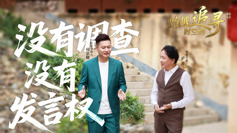 跨越时空的追寻 没有调查就没有发言权