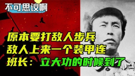 史记文学社第三季 一个班无伤干掉敌人装甲连，有个会打仗的班长，没有不能打的仗