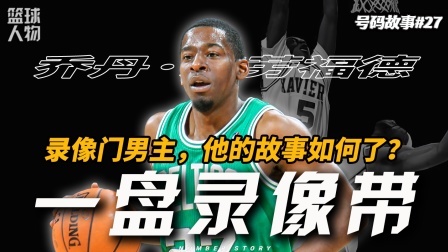 号码故事 “录像门”男主，除了让詹姆斯登上头条，还成就了他！