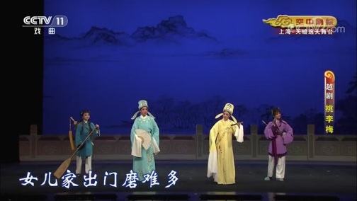 CCTV空中剧院 《CCTV空中剧院》 20190905 越剧《桃李梅》 2/2