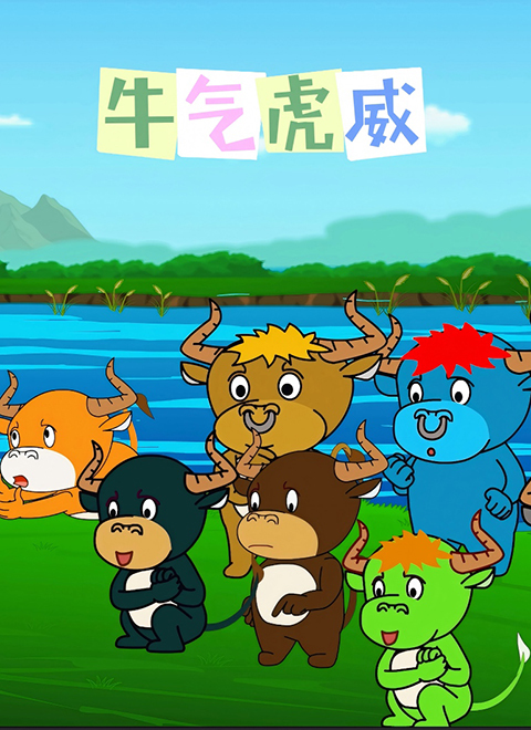 小牛犊不怕虎