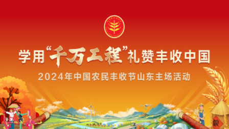 学用“千万工程” 礼赞丰收中国｜2024年中国农民丰收节山东主场活动