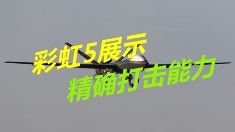 美国抹黑也没有用，彩虹5无人机性能先进，导弹直接打穿十环