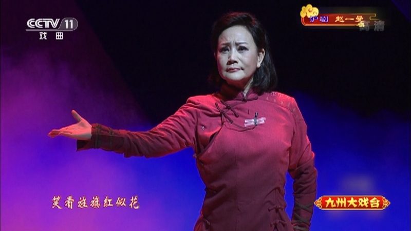 《九州大戏台》 20210822 沪剧《赵一曼》