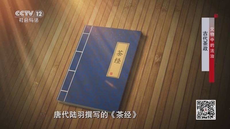 法律讲堂 《法律讲堂(文史版)》 20250815 文物中的法治·古代茶政