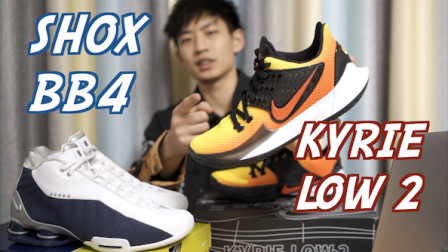 【ENZO】Kyrie Low 2 & Shox BB4 实战测评