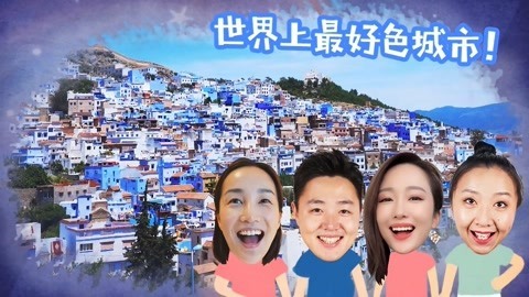 XFun吃货俱乐部2019 世界上最好“色”的城市，从墙壁到地面竟全是蓝色！摩洛哥10