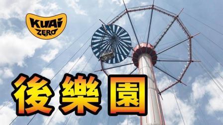 酷爱娱乐 第一季 东京巨蛋后乐园一日游 有刺激有科幻更有欢乐