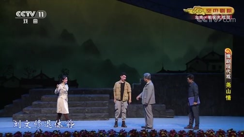 CCTV空中剧院 《CCTV空中剧院》 20200618 豫剧现代戏《尧山情》