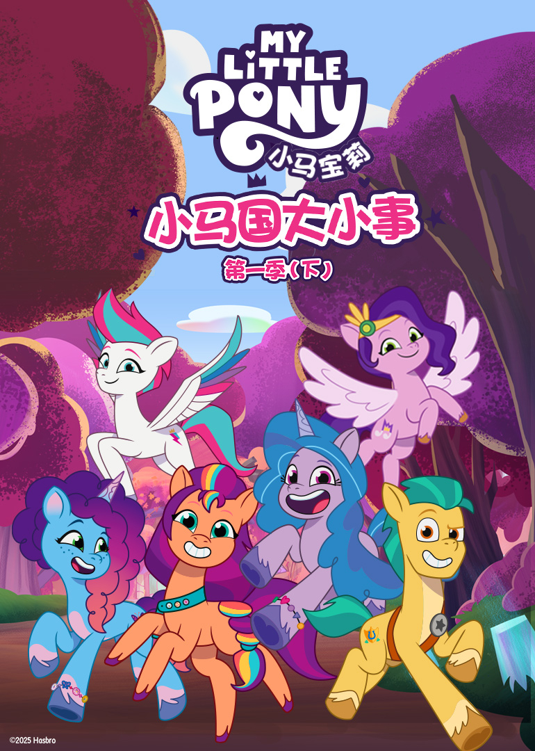 小马国大小事 第一季(下)[普通话版]