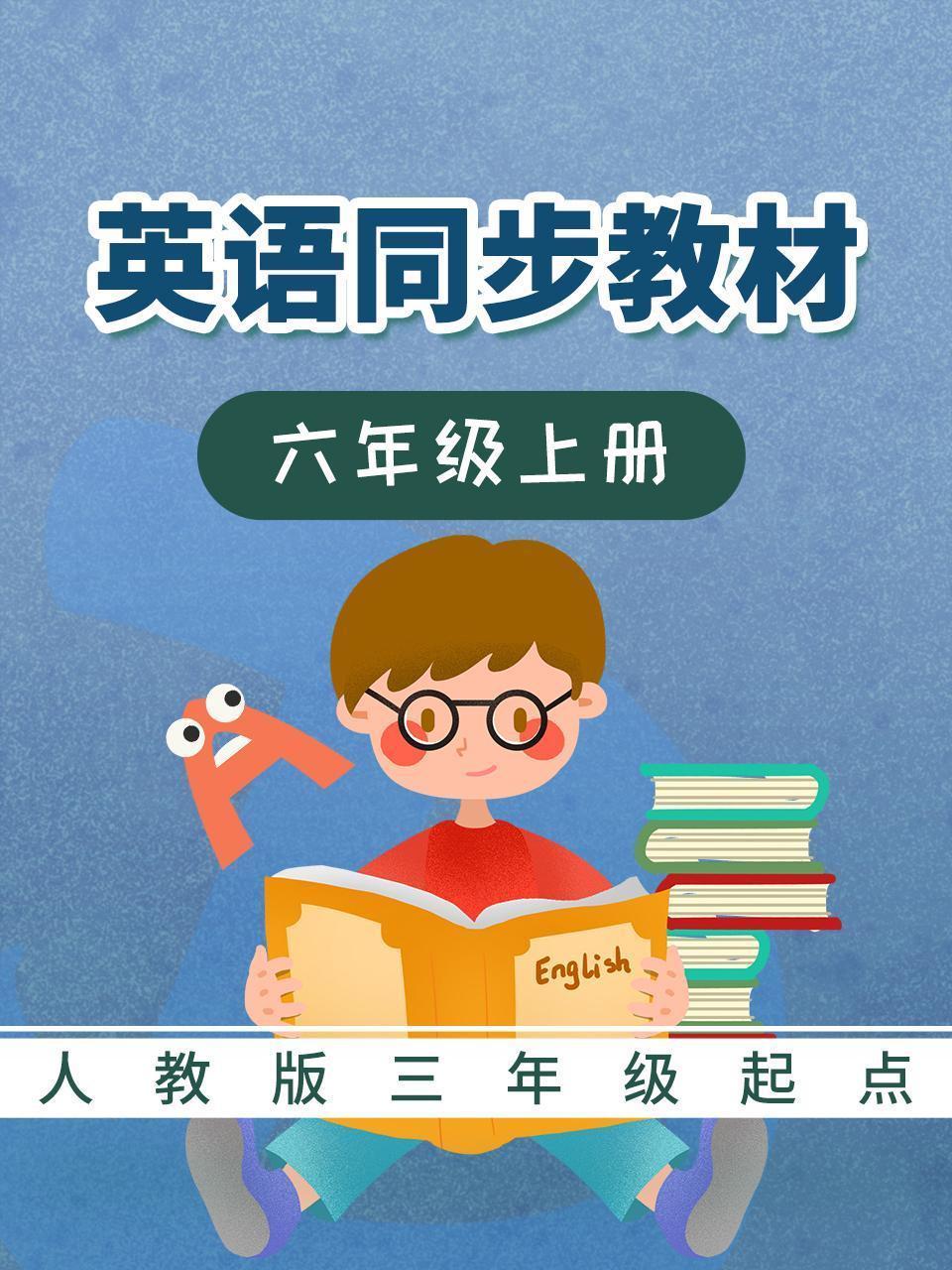 人教版三年级起点英语同步教材-六年级上册