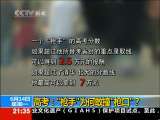新闻1+1 高考：“枪手”为何敢撞“枪口”？