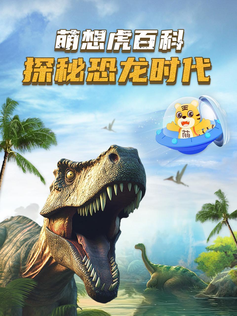 萌想虎百科：探秘恐龙时代