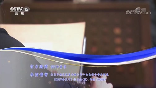 CCTV音乐厅 《CCTV音乐厅》 20190508 中国爱乐乐团室内音乐会（上）