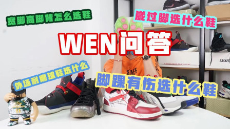 外场耐磨球鞋选什么？宽脚高脚背怎么选鞋？崴过脚选什么鞋？