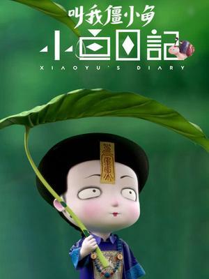 叫我僵小鱼·小鱼日记