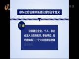 山东新闻联播 《山东新闻联播》 20150521