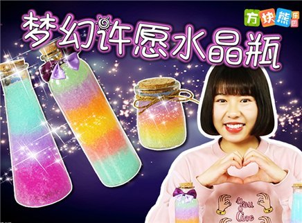方块熊乐园 生活大玩家 超梦幻许愿水晶瓶