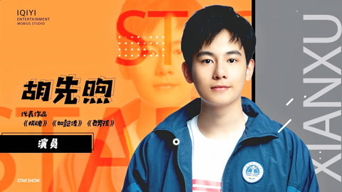 来自星星的TA 胡先煦做演员不想太重复