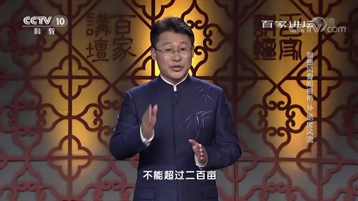 百家讲坛 《百家讲坛》 20190725 翰墨风骨郑板桥16 绝世风流