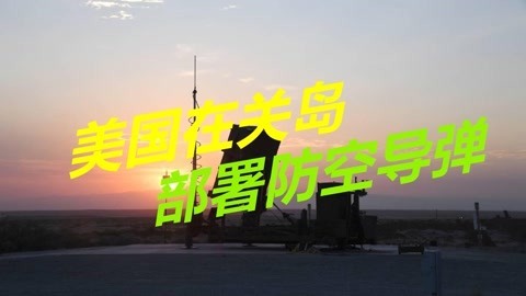 居心何在？美国从以色列采购防空系统，扭脸就部署在了关岛