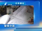 聚焦中原 《聚焦中原》 20151102 不老人生——张效房