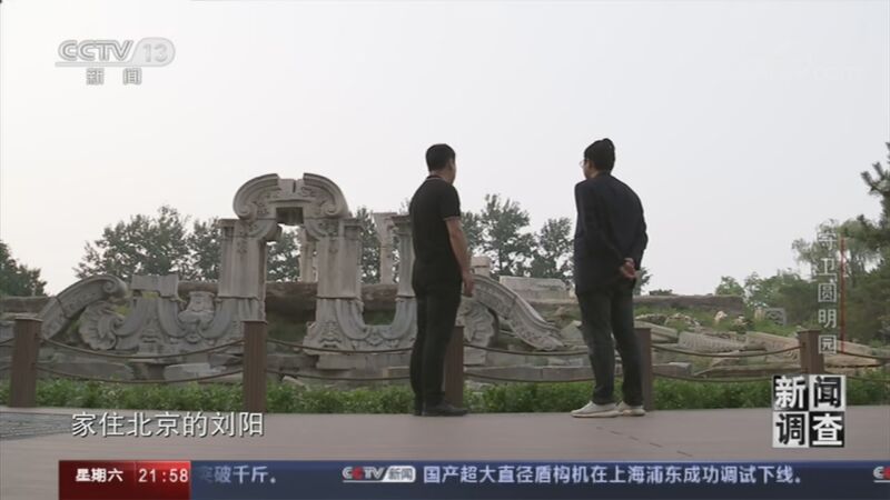 新闻调查 《新闻调查》 20201017 守卫圆明园