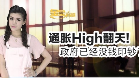 金金有味 通胀HIGH翻天 银行没钱印钞了