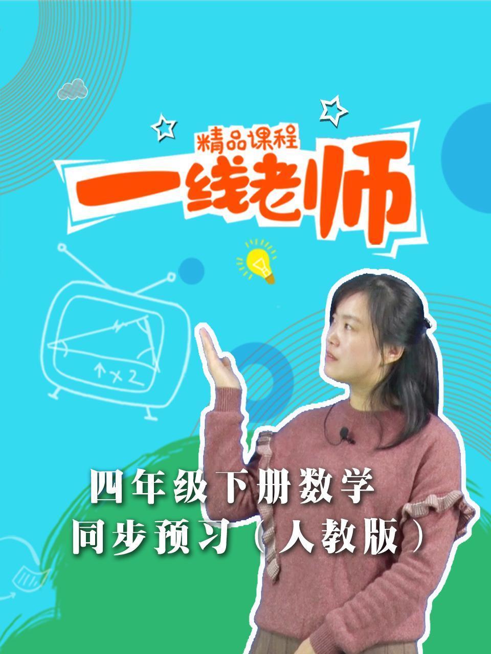 四年级下册数学同步预习（人教版）